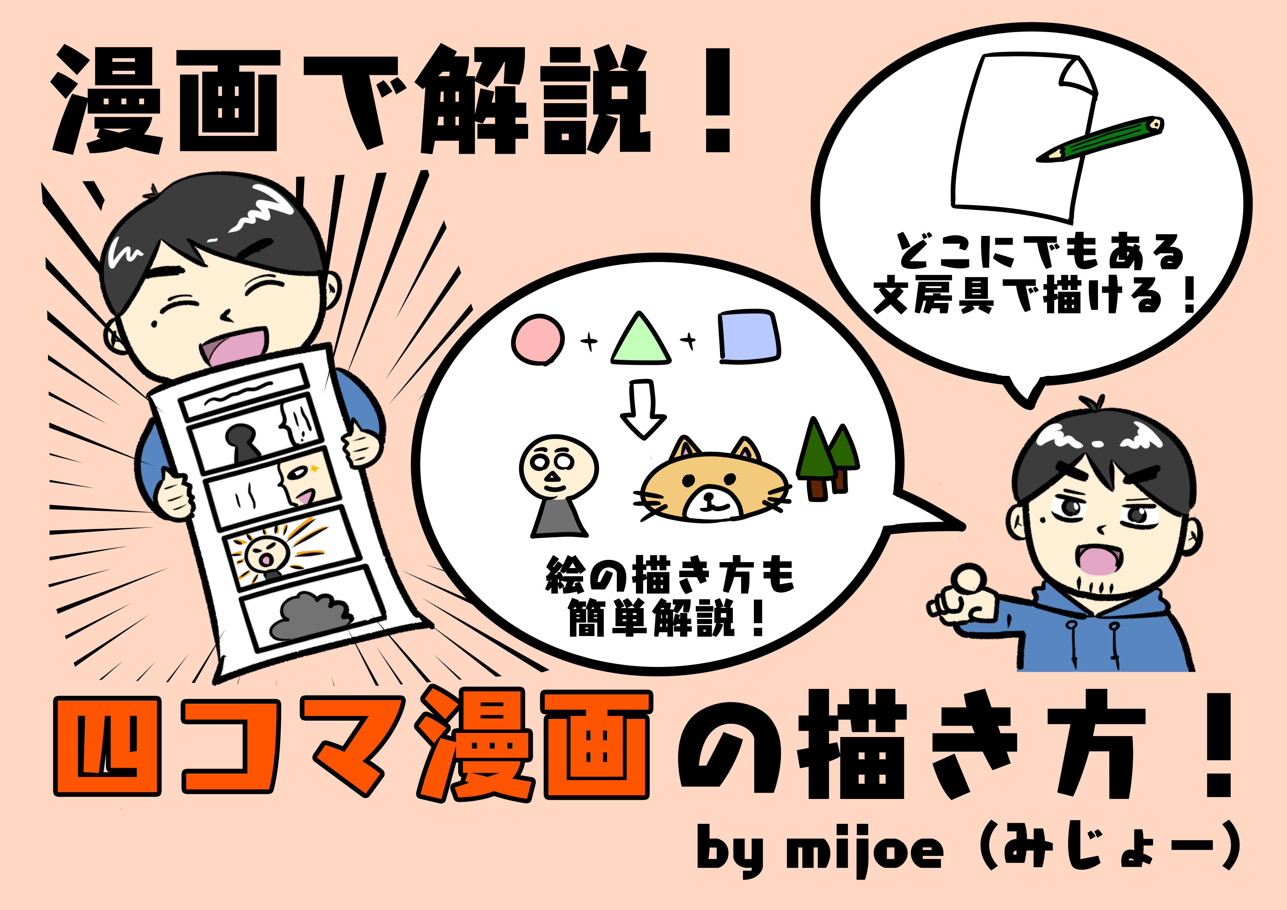 Mijoe みじょー コラボ企画 鉛筆と紙のご用意を あなたもugonewsで漫画家やりましょう Ugonews ウゴニュー