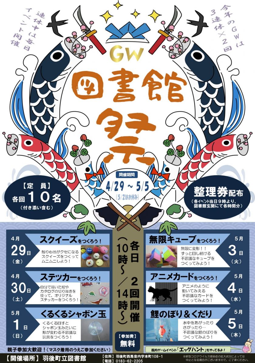 4月29日〜5月5日｜羽後町立図書館】親子で楽しめるイベント満載の「GW