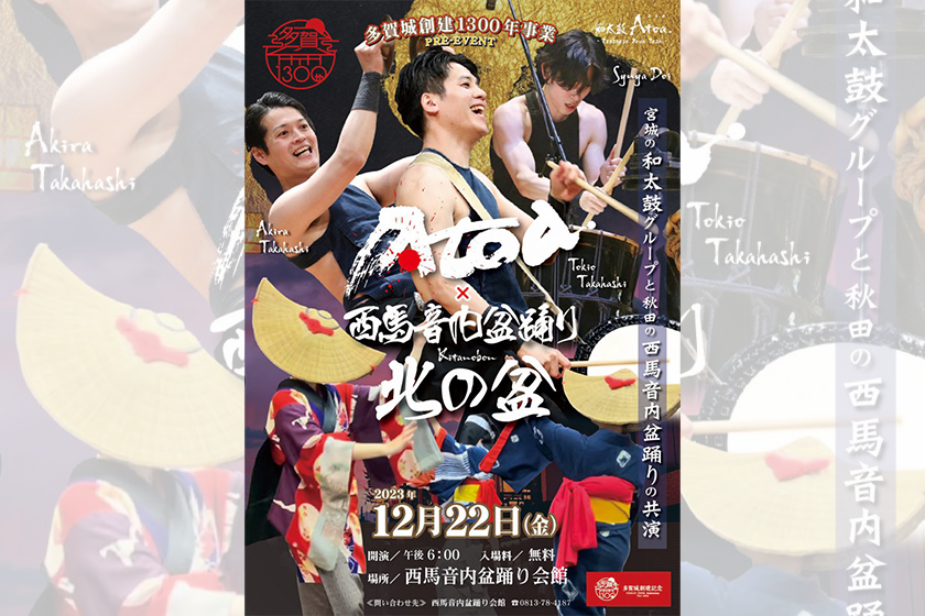 【12月22日（金）｜西馬音内盆踊り会館】atoa ×西馬音内盆踊り北の盆 Ugonews【ウゴニュー】