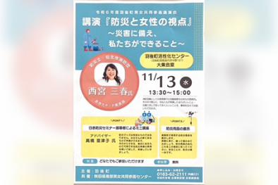 講演『防災と女性の視点』 〜災害に備え、私たちができること〜 @ 羽後町活性化センター