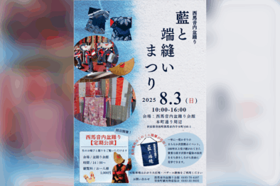 令和7年「藍と端縫いまつり」 @ 西馬音内盆踊り会館、本町通り周辺