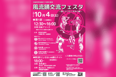 風流踊交流フェスタ 〜踊りでつなぐ未来の輪〜 @ 羽後アリーナ