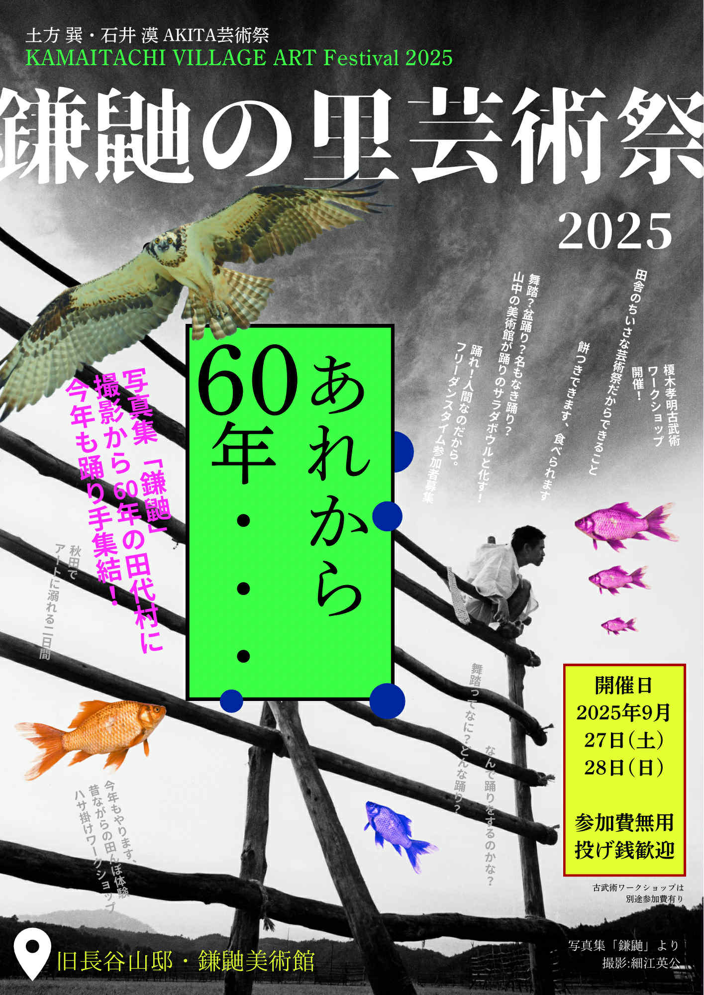 鎌鼬の里芸術祭2025 @ 旧長谷山邸・鎌鼬美術館