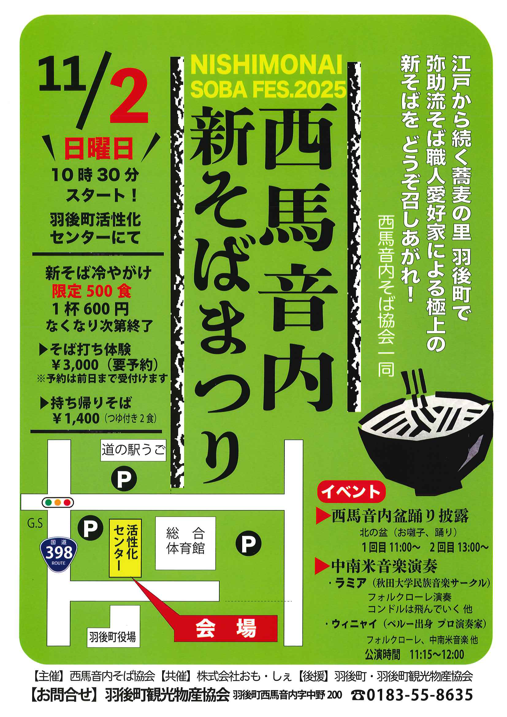 西馬音内新そばまつり @ 羽後町活性化センター