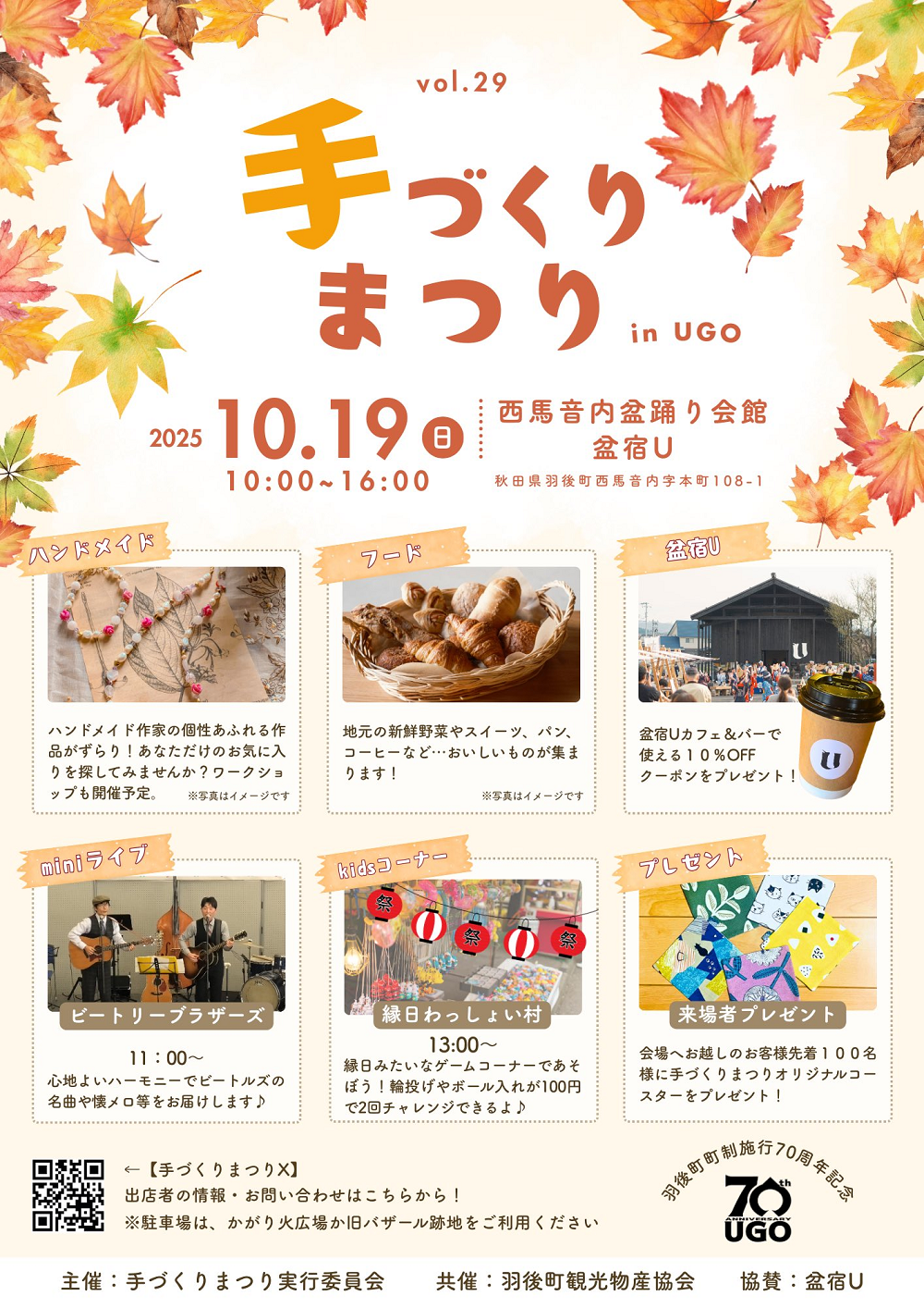 手づくりまつりinUGO @ 西馬音内盆踊り会館、盆宿U