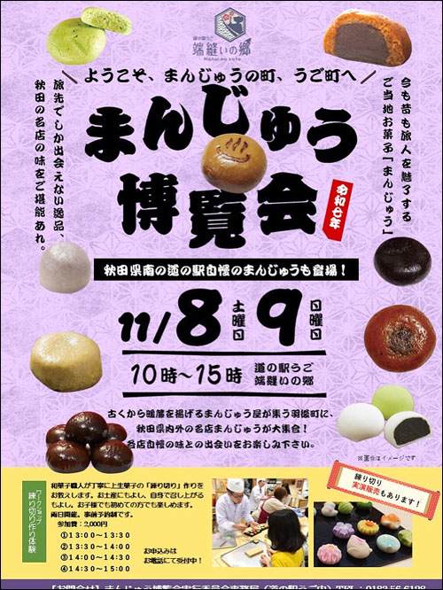まんじゅう博覧会 @ 道の駅うご
