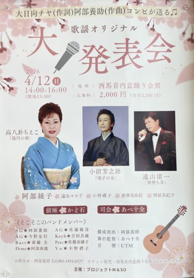 歌謡オリジナル　大発表会 @ 西馬音内盆踊り会館