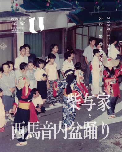 文化×食「柴与家と西馬音内盆踊り」特別プラン @ 盆宿U