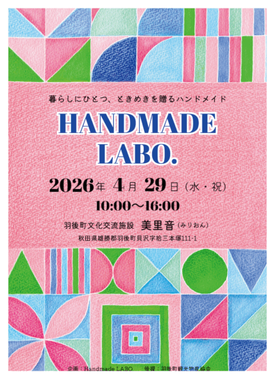 HANDMADE LABO. @ 羽後町文化交流施設　美里音（みりおん）