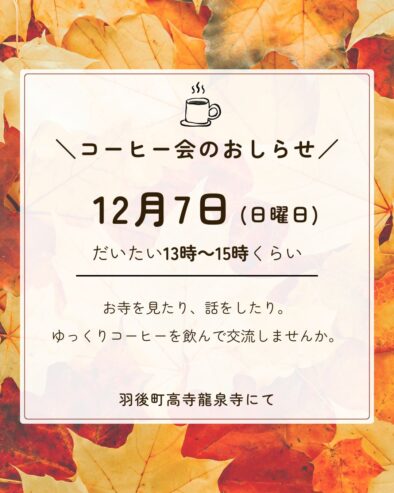 コーヒー会 @ 龍泉寺