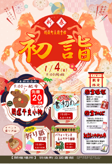 新春『初詣』 @ 町立図書館