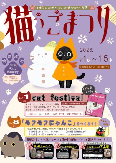 猫ぅごまつり @ 町立図書館