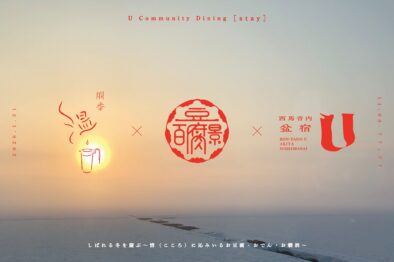 U　community　dining[stay]  「しばれる冬を慶ぶ〜情（こころ）に沁みいるお豆腐・おでん・お燗酒〜」 @ 盆宿U 母屋土間