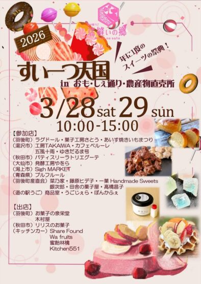 すいーつ天国2026 @ 道の駅うご 端縫いの郷