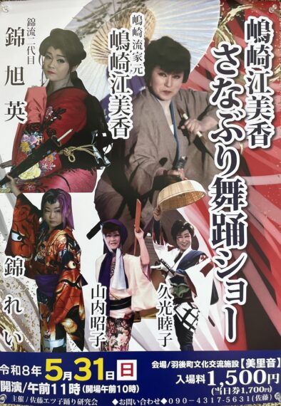嶋崎江美香 さなぶり舞踊ショー @ 羽後町文化交流施設 美里音