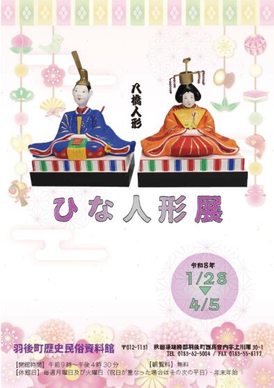 羽後町歴史民俗資料館 特別展「ひな人形展」 @ 羽後町歴史民俗資料館