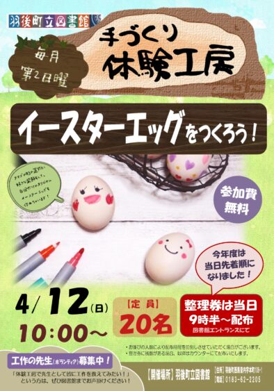 手づくり体験工房「イースターエッグを作ろう！」 @ 町立図書館