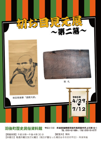 羽後町歴史民俗資料館 「初お目見え展」 @ 羽後町歴史民俗資料館