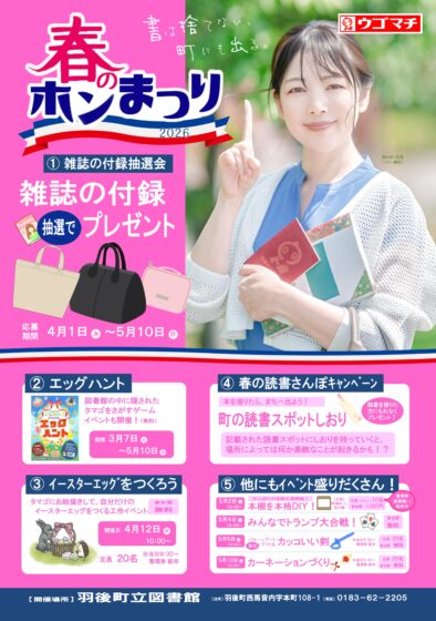 ウゴマチ🌸春のホンまつり @ 町立図書館