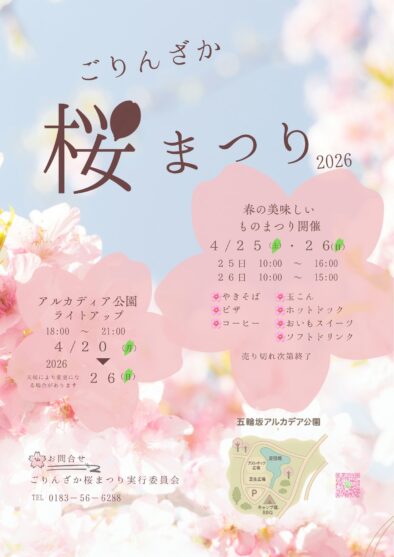 ごりんざか桜まつり2026 @ アルカディア公園