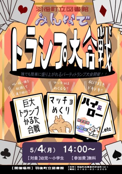 みんなでトランプ大合戦 @ 羽後町立図書館