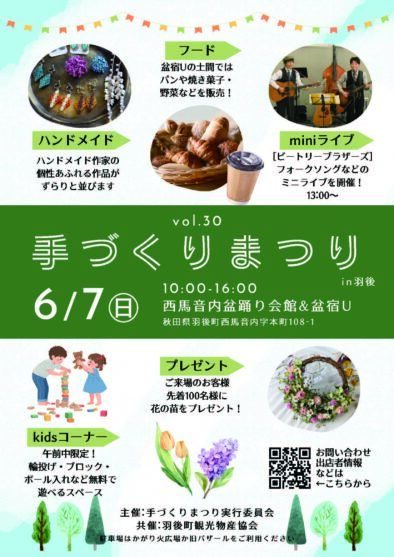 手づくりまつりin羽後　vol.30 @ 西馬音内盆踊り会館＆盆宿U