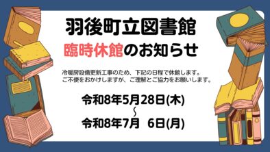 羽後町立図書館 臨時休館